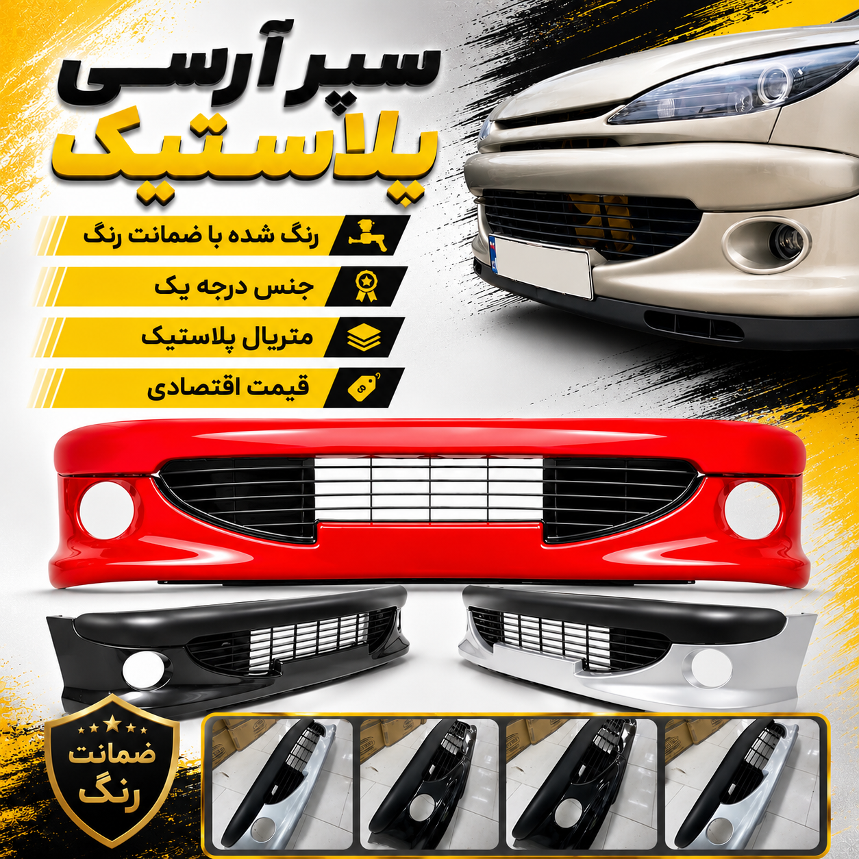 سپر آرسی پلاستیکی درجه یک