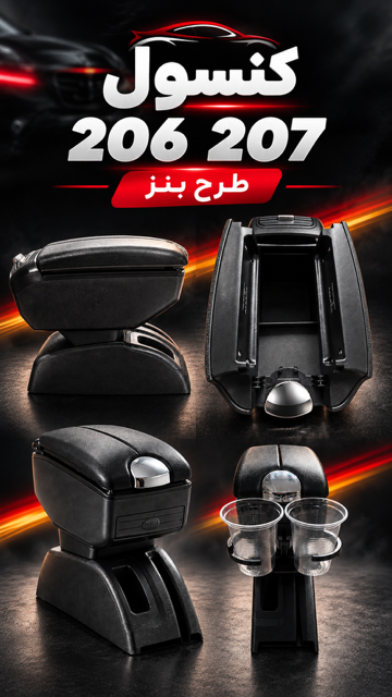 کنسول طرح بنز 206 207