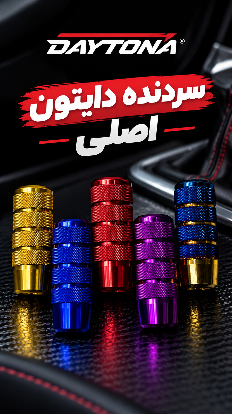 سردنده دایتون اصلی